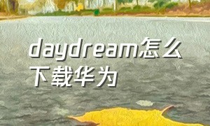 daydream怎么下载华为