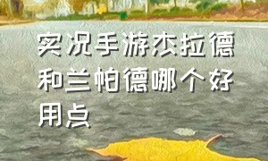 实况手游杰拉德和兰帕德哪个好用点