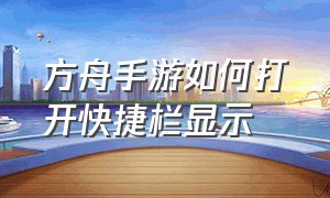 方舟手游如何打开快捷栏显示