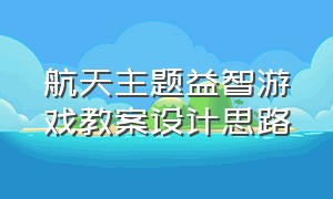 航天主题益智游戏教案设计思路