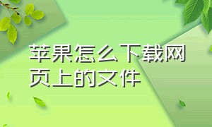 苹果怎么下载网页上的文件