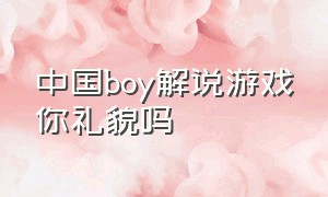 中国boy解说游戏你礼貌吗