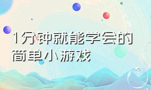 1分钟就能学会的简单小游戏