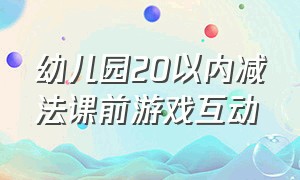 幼儿园20以内减法课前游戏互动