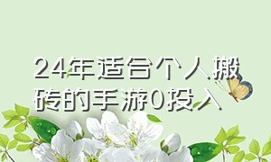 24年适合个人搬砖的手游0投入