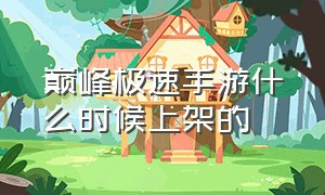 巅峰极速手游什么时候上架的