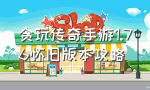 贪玩传奇手游1.76怀旧版本攻略