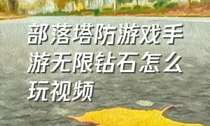 部落塔防游戏手游无限钻石怎么玩视频