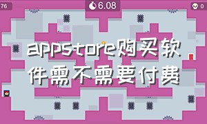 appstore购买软件需不需要付费