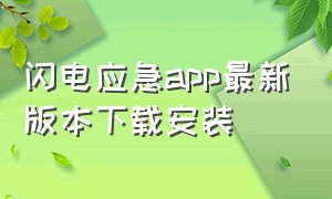 闪电应急app最新版本下载安装