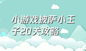 小游戏披萨小王子20关攻略