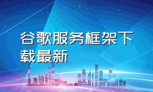 谷歌服务框架下载最新