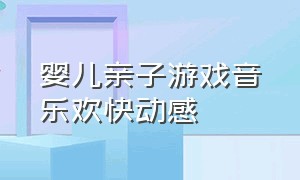 婴儿亲子游戏音乐欢快动感