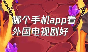 哪个手机app看外国电视剧好