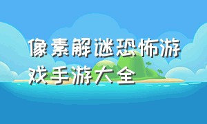 像素解谜恐怖游戏手游大全