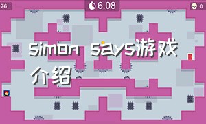 simon says游戏介绍