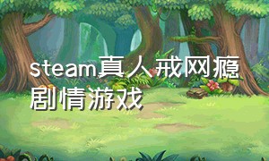 steam真人戒网瘾剧情游戏