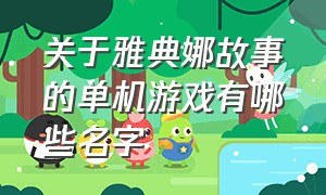 关于雅典娜故事的单机游戏有哪些名字