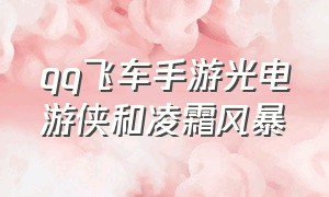 qq飞车手游光电游侠和凌霜风暴