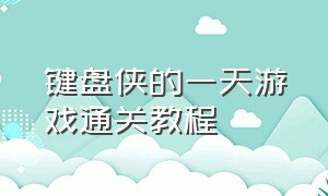 键盘侠的一天游戏通关教程