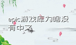 epic游戏库为啥没有中文