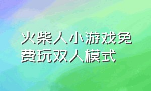 火柴人小游戏免费玩双人模式