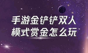 手游金铲铲双人模式赏金怎么玩