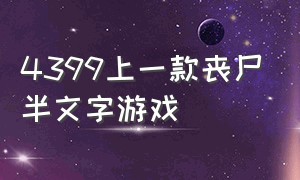 4399上一款丧尸半文字游戏