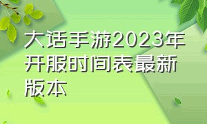 大话手游2023年开服时间表最新版本