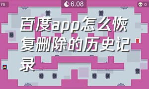 百度app怎么恢复删除的历史记录