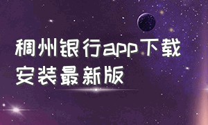 稠州银行app下载安装最新版