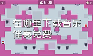 在哪里下载音乐伴奏免费