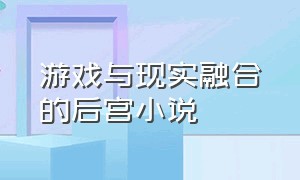 游戏与现实融合的后宫小说