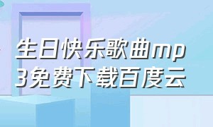 生日快乐歌曲mp3免费下载百度云