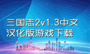 三国志2v1.3中文汉化版游戏下载