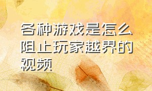 各种游戏是怎么阻止玩家越界的视频