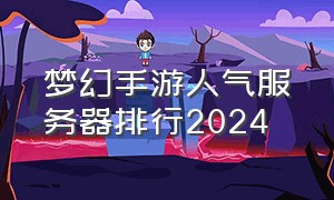 梦幻手游人气服务器排行2024