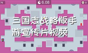 三国志战略版手游宣传片视频