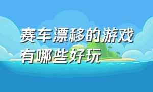 赛车漂移的游戏有哪些好玩