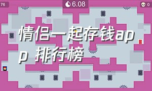 情侣一起存钱app 排行榜