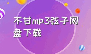 不甘mp3弦子网盘下载