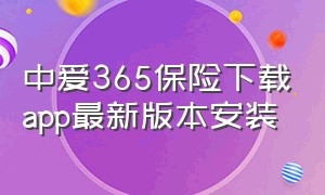 中爱365保险下载app最新版本安装