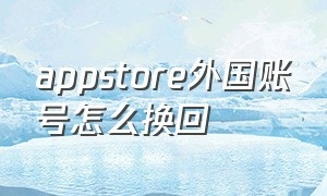 appstore外国账号怎么换回