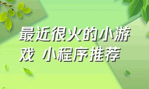 最近很火的小游戏 小程序推荐