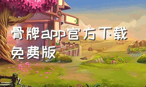 骨牌app官方下载免费版