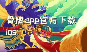 骨牌app官方下载ios