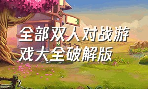 全部双人对战游戏大全破解版