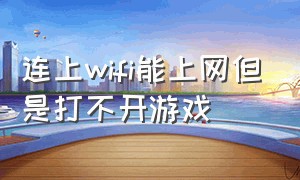 连上wifi能上网但是打不开游戏