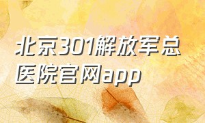 北京301解放军总医院官网app