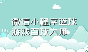 微信小程序篮球游戏百球大师